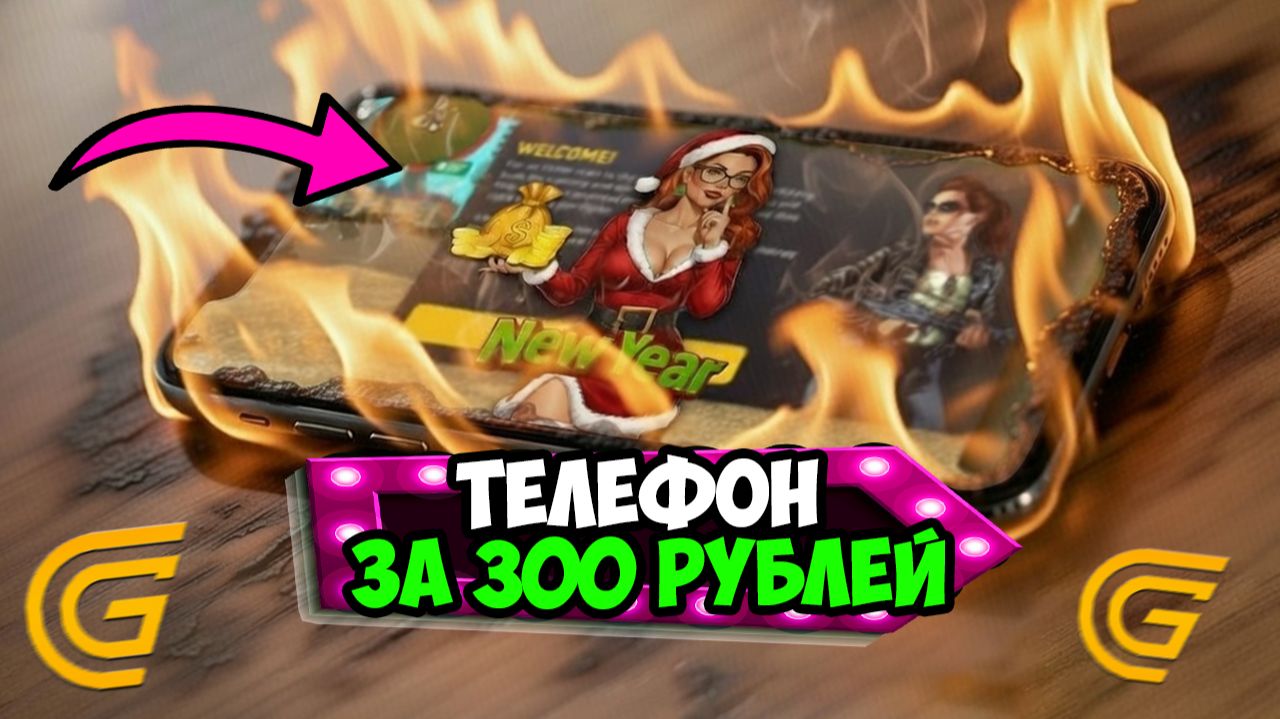 КАК ЗАПУСТИТЬ ГРАНД МОБАЙЛ НА ТЕЛЕФОНЕ С ПОМОЙКИ! САМЫЙ ДЕШЕВЫЙ В МИРЕ ТЕЛЕФОН ДЛЯ GRAND MOBILE! смотреть онлайн