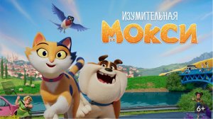 Изумительная Мокси— Умная комедия для всей семьи