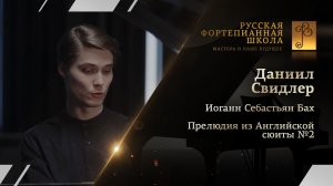 Иоганн Себастьян Бах - Прелюдия из Английской сюиты №2 / Даниил Свидлер (фортепиано)