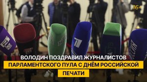 Володин поздравил журналистов парламентского пула с Днём Российской печати