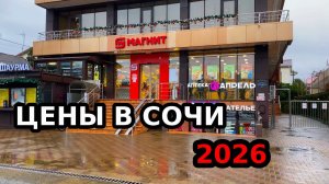СОЧИ ЦЕНЫ В МАГАЗИНЕ \ НА СКОЛЬКО СТАЛО ДОРОЖЕ В 2026