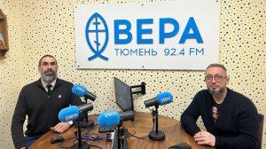 14.01.2026г. Эфир на радио «Вера». В гостях у Максима Абрамова православный психолог Никита Яночкин