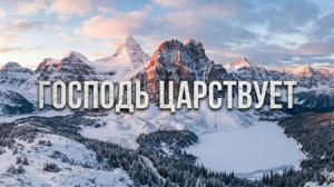 Господь царствует