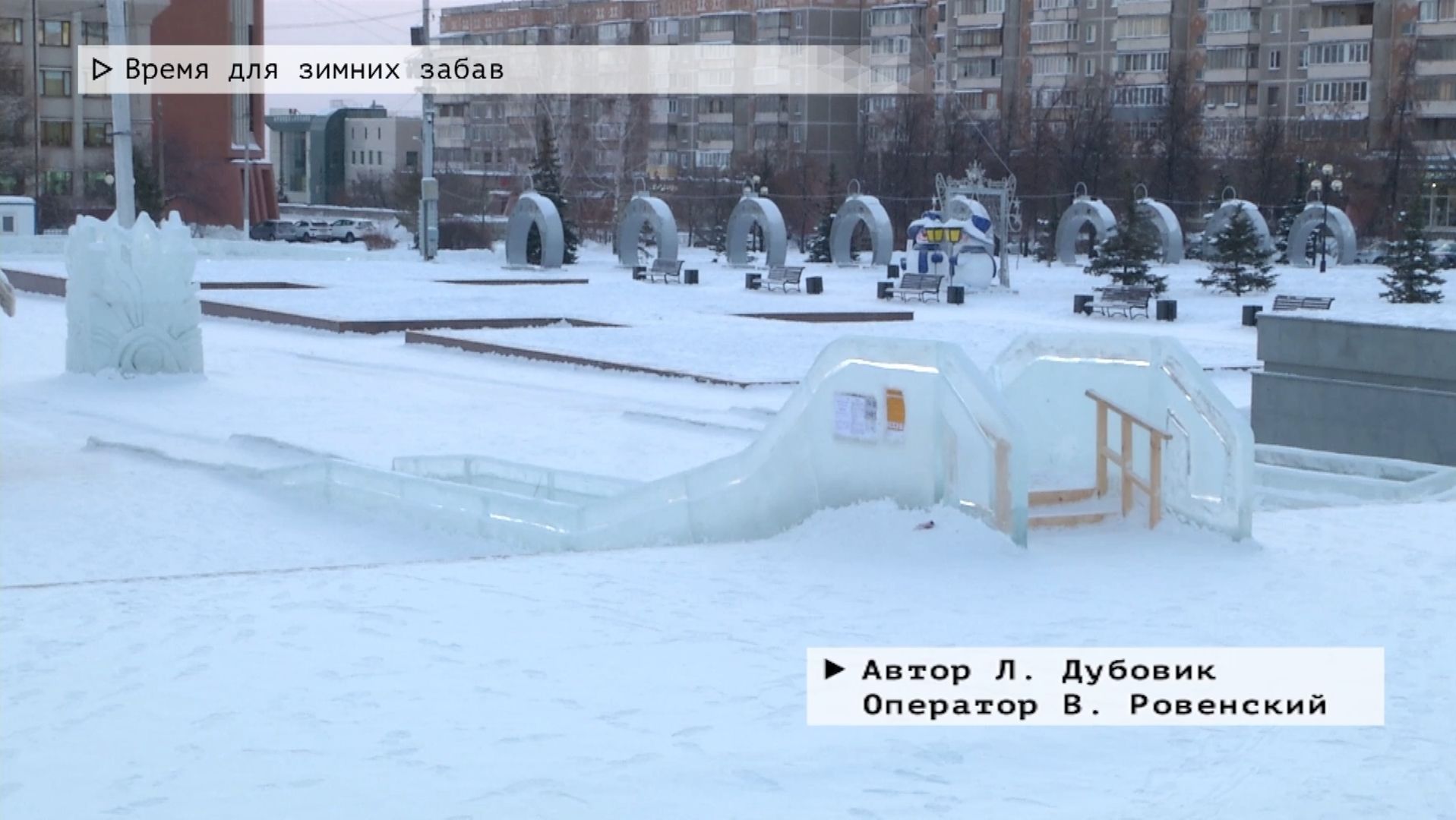 Время местное. Эфир: 14-01-2026 - Время для зимних забав смотреть онлайн