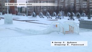 Время местное. Эфир: 14-01-2026 - Время для зимних забав