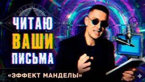 Очень Странные манДелы подъехали… МЫ В ЗЛОЙ ВЕРСИИ РЕАЛЬНОСТИ. Привет, 2026-й)