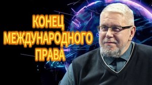 КОНЕЦ МЕЖДУНАРОДНОГО ПРАВА. СЕРГЕЙ ПЕРЕСЛЕГИН 14.01.2026