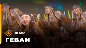 «Геван» (01.01.26)