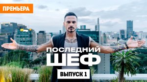 Последний шеф, 1 сезон, 1 выпуск