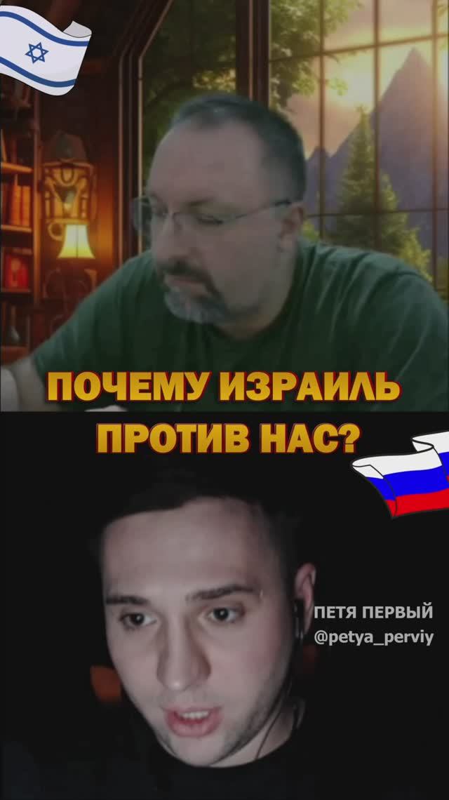 Почему Израиль против нас? #ПетяПервый смотреть онлайн