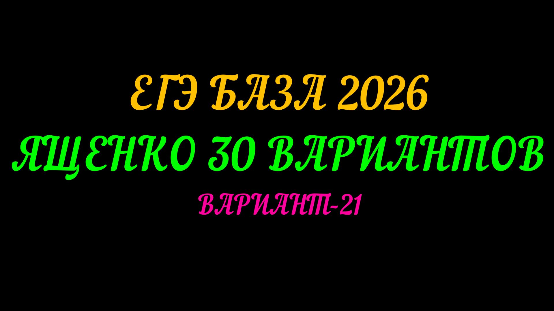 ЕГЭ-2026 БАЗА. ЯЩЕНКО 30 ВАРИАНТОВ. ВАРИАНТ-21 смотреть онлайн