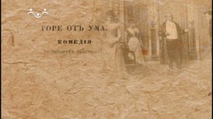 Образы русской жизни. Грибоедов. Усадьба "Хмелита"
