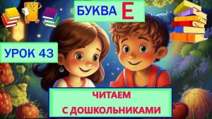 ЧИТАЕМ С ДОШКОЛЬНИКАМИ | УРОК 43 | БУКВА Е
