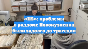 «112»: проблемы в роддоме Новокузнецка были задолго до трагедии