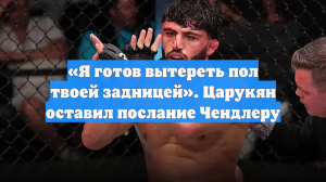 «Я готов вытереть пол твоей задницей». Царукян оставил послание Чендлеру