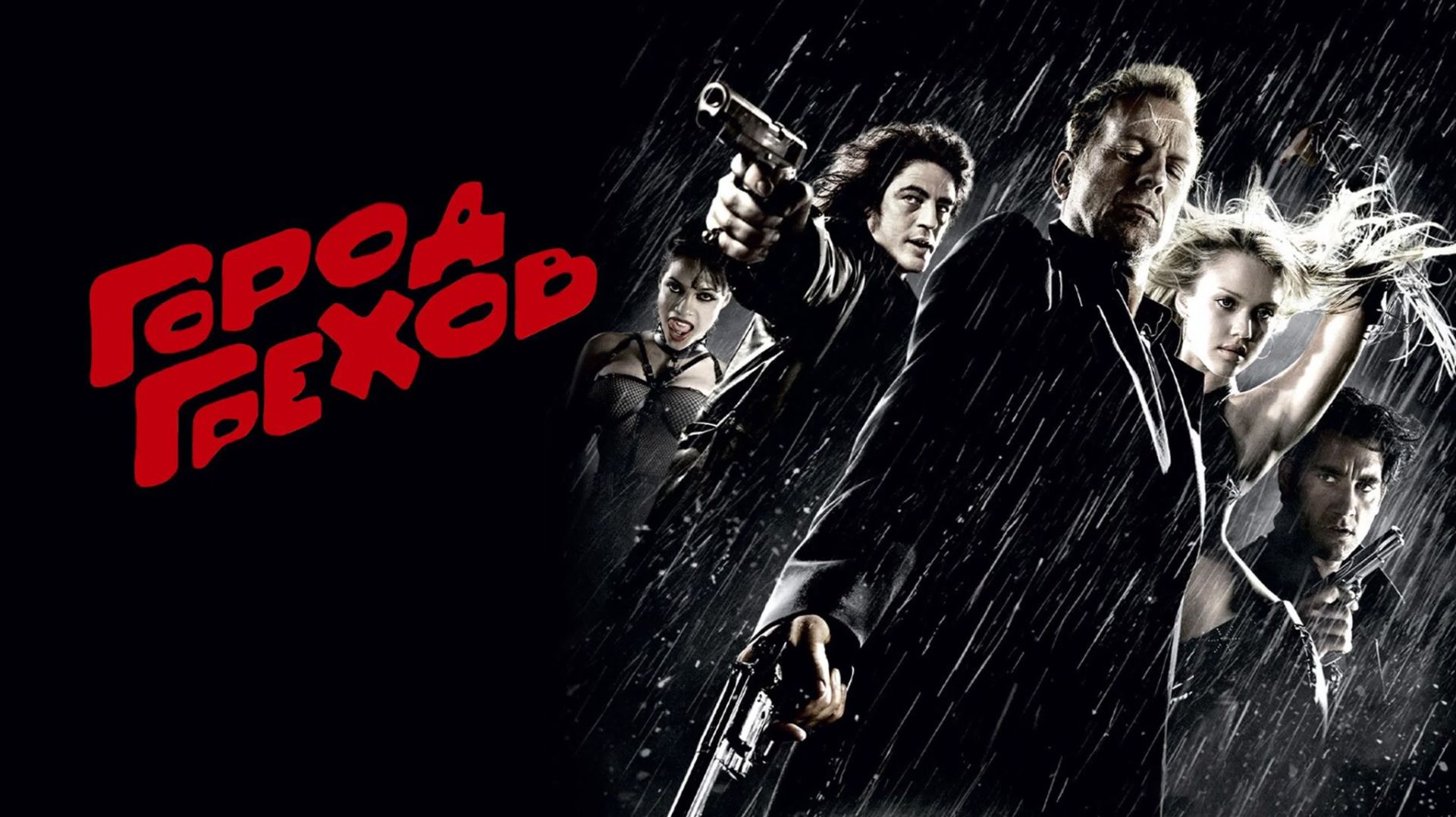 Город грехов 2005  Sin City