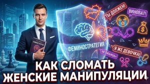 Как отвечать на женские манипуляции - рассказывает юрист