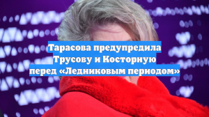 Тарасова предупредила Трусову и Косторную перед «Ледниковым периодом»
