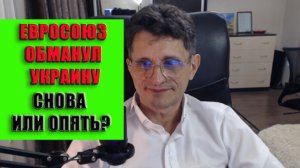 Евросоюз обманул Зеленского