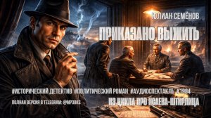 Аудиоспектакль. Юлиан Семёнов — «Приказано выжить»