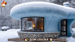 Сказочный дом мечты зимой – 3D идея для вдохновения с планировкой и интерьером 🏡🏚️🏠 вариант (16)