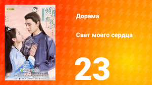 Свет моего сердца 1 сезон 23 серия