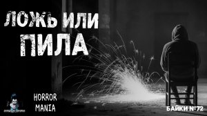 ЛОЖЬ ИЛИ ПИЛА - Страшные Истории - HORROR MANIA. Байки №72 (ЭКСКЛЮЗИВ)