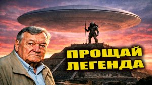 Ушёл патриарх теории палеоконтакта Эрих фон Дэникен