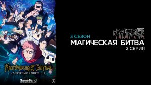 Магическая битва 3 сезон 2 серия | Jujutsu Kaisen