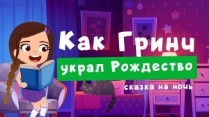 Как Гринч украл Рождество | сказка на ночь