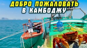 Добро пожаловать с Камбоджу Сиануквиль январь 2026