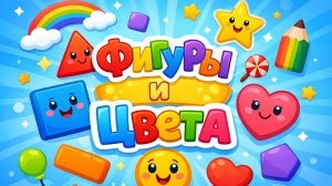 Фигуры и цвета для малышей! Учимся вместе | Мультики для детей
