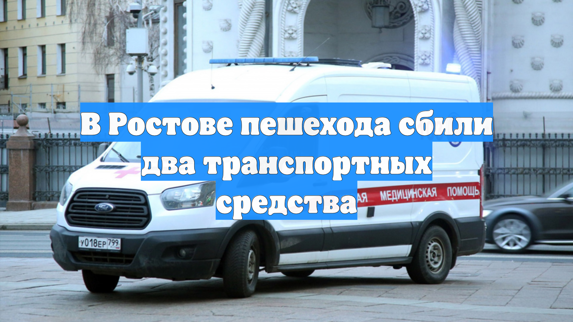 В Ростове пешехода сбили два транспортных средства смотреть онлайн