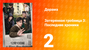 Затерянная гробница 3: Последние хроники 2 серия