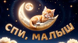 Спокойной ночи, малыш - Спят усталые игрушки - Спи, моя радость | Песня на ночь