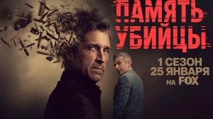 ≪Память убийцы≫: премьера 1 сезона - 25 января 2026 г. на "FOX" (нейро/дублированный трейлер)