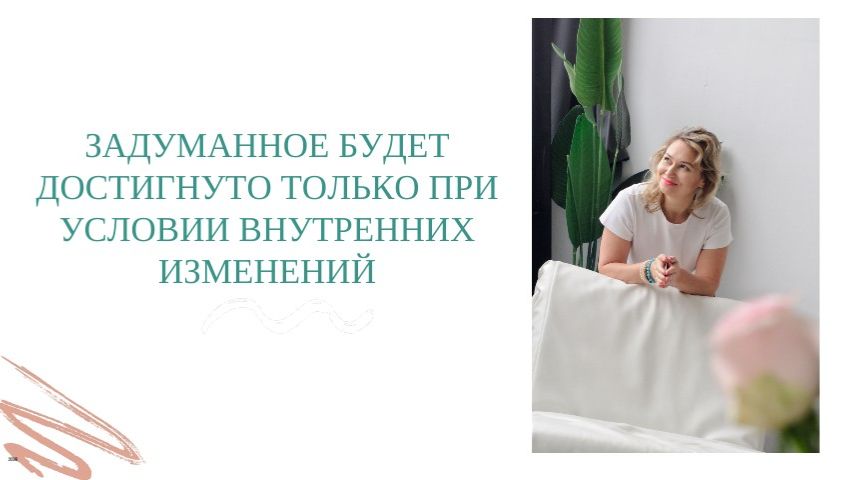 Задуманное будет достигнуто только при условии внутренних изменений. Часть 1.