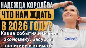 Что ждёт мир в 2026 году? Что изменит экономику, ресурсы, политику и климат? | Надежда Королёва