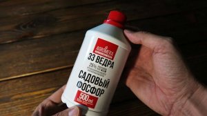 Садовый фосфор 33 ведра 500 мл - это целых 333 л фосфоросодержащего удобрения