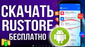 Как скачать Rustore на Андроид