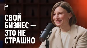 Свой бизнес - это не страшно | Подкаст с Варварой Веденеевой х Периодка