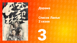 Список Ланъя 2 сезон 3 серия