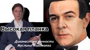 МУСЛИМ МАГОМАЕВ Диагностика личности