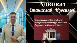 Комментарий Комментарий к Постановлению Пленума ВС РФ № 42 по вопросам субсидиарной ответственности