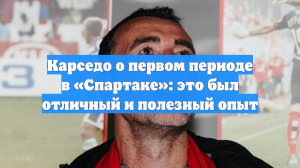 Карседо о первом периоде в «Спартаке»: это был отличный и полезный опыт