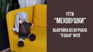 Угги "МЕХОВУШКИ". Журнал "Я шью с мамой" №3