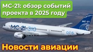 МС-21: как шла работа над проектом в 2025 году. Обзор событий с января по декабрь 2025 года