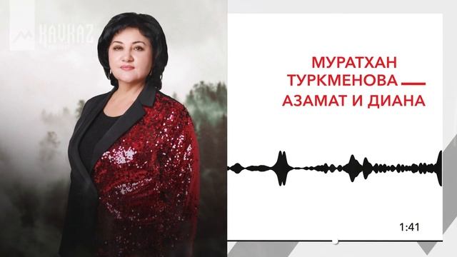 Муратхан Туркменова - Азамат и Диана | KAVKAZ MUSIC смотреть онлайн