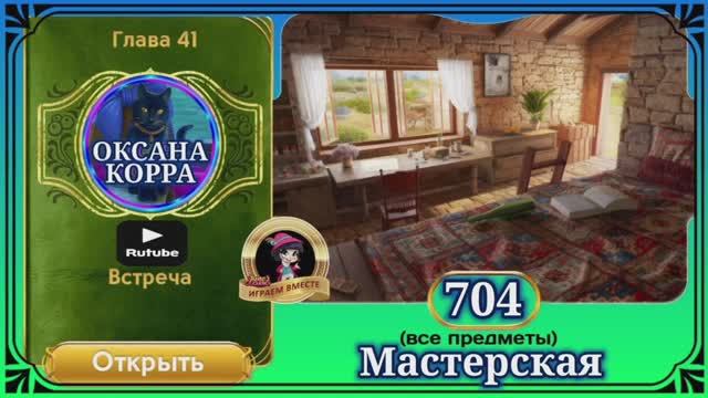 Сцена 704 June's journey на русском. смотреть онлайн