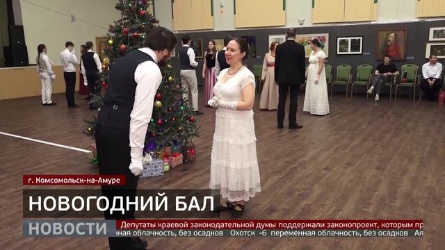 В стиле ампир: новогодний бал в Комсомольске. Новости. 14/01/2026. GuberniaTV смотреть онлайн